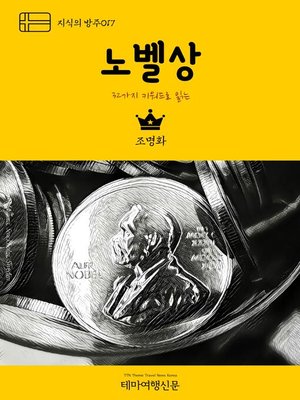 cover image of 지식의 방주017 32가지 키워드로 읽는 노벨상 북유럽을 여행하는 히치하이커를 위한 안내서 (Knowledge's Ark017 32 keywords for Nobel Prize The Hitchhiker's Guide to Northern Europe)